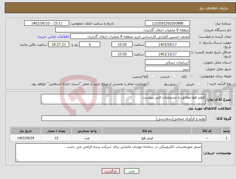 تصویر کوچک آگهی نیاز انتخاب تامین کننده-فیلتر هوا مطابق با مشخصات فنی پیوست