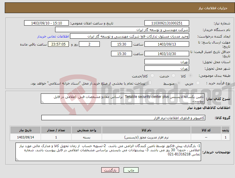 تصویر کوچک آگهی نیاز انتخاب تامین کننده-تامین یکساله لایسنس Tenable security center plus براساس مفادو مشخصات فنی اعلامی در فایل پیوست.