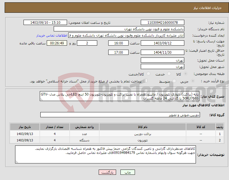 تصویر کوچک آگهی نیاز انتخاب تامین کننده-پایه (براکت) دیواری تلویزیون / مانیتور،همراه با نصب براکت و تلویزیون-تلویزیون 50 اینچ LEDجی پلاس مدل GTV-50RU766S با گارانتی 24 ماهه گلدیران