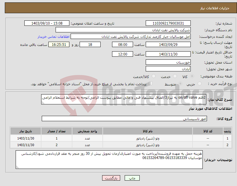 تصویر کوچک آگهی نیاز انتخاب تامین کننده-2قلم on/off valve به تیراژ3/الصاق پیشنهاد فنی و مالی مطابق پیوست الزامی/توجه به شرایط استعلام الزامی