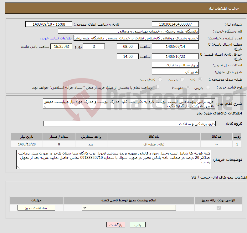 تصویر کوچک آگهی نیاز انتخاب تامین کننده-خرید ترالی پرونده طبق لیست پیوست لازم به ذکر است کلیه مدارک پیوست و مدارک مورد نیاز میبایست مهمور به مهر شرکت و بار گذاری گردد