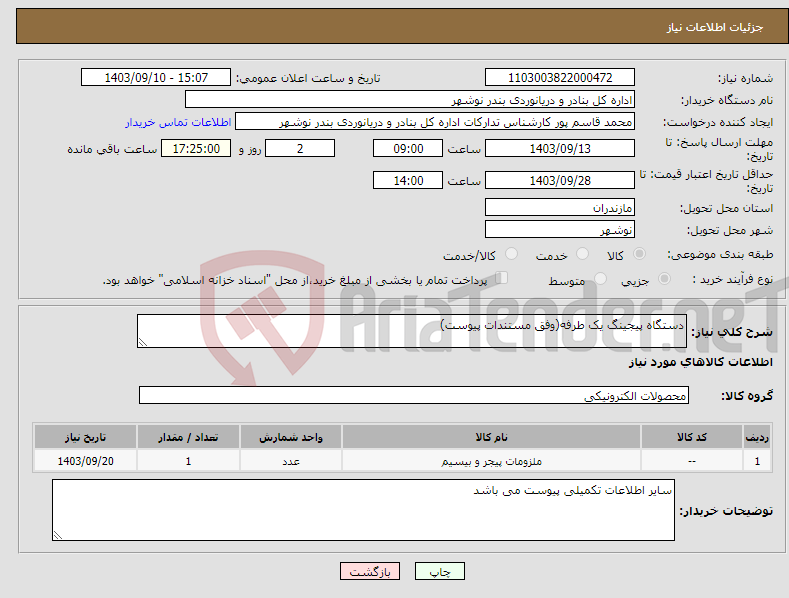 تصویر کوچک آگهی نیاز انتخاب تامین کننده-دستگاه پیجینگ یک طرفه(وفق مستندات پیوست)