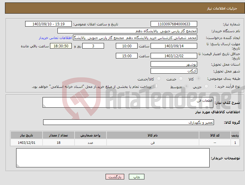 تصویر کوچک آگهی نیاز انتخاب تامین کننده-قطعات فن