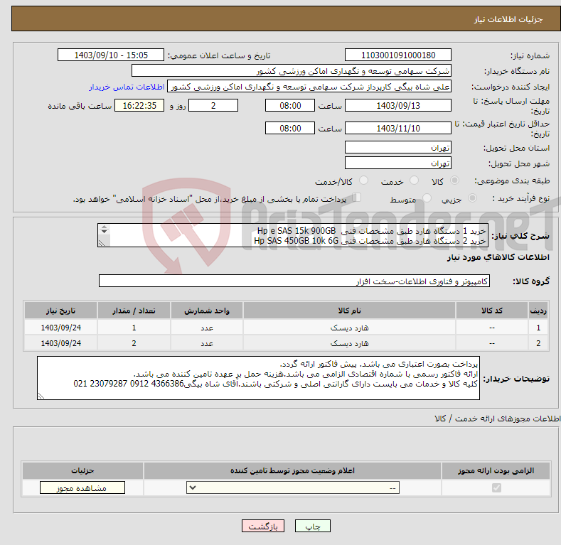 تصویر کوچک آگهی نیاز انتخاب تامین کننده-خرید 1 دستگاه هارد طبق مشخصات فنی Hp e SAS 15k 900GB خرید 2 دستگاه هارد طبق مشخصات فنی Hp SAS 450GB 10k 6G 