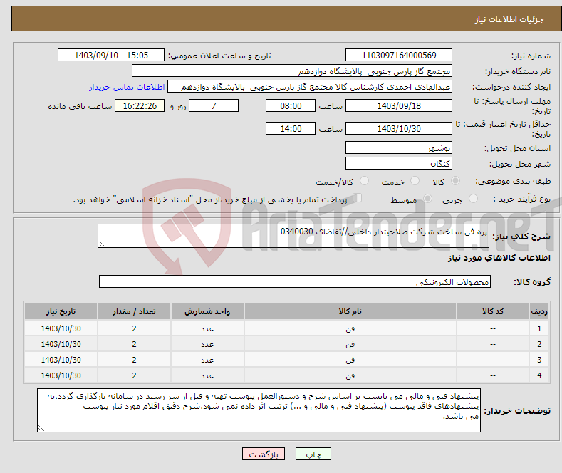 تصویر کوچک آگهی نیاز انتخاب تامین کننده-پره فن ساخت شرکت صلاحیتدار داخلی//تقاضای 0340030