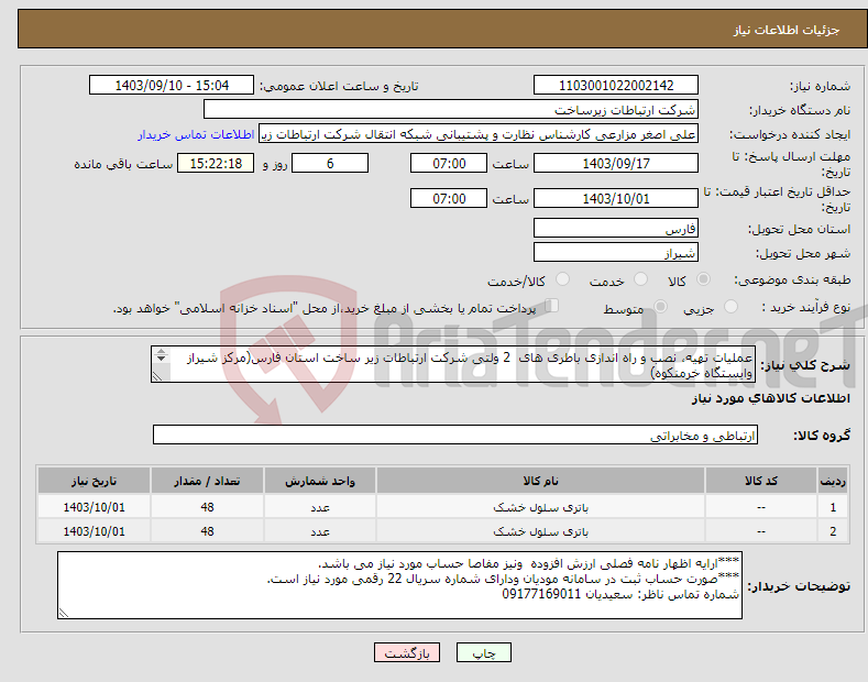 تصویر کوچک آگهی نیاز انتخاب تامین کننده-عملیات تهیه، نصب و راه اندازی باطری های 2 ولتی شرکت ارتباطات زیر ساخت استان فارس(مرکز شیراز وایستگاه خرمنکوه) طبق پیوست