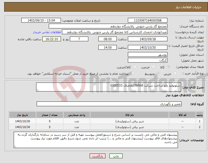 تصویر کوچک آگهی نیاز انتخاب تامین کننده-سلونوئید ولو ساخت شرکت Bifold//تقاضای 0300533