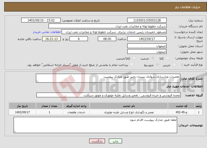 تصویر کوچک آگهی نیاز انتخاب تامین کننده-تعمیرات وبازسازی سواری نیسان رونیز طبق مدارک پیوست