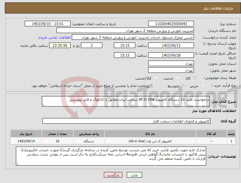 تصویر کوچک آگهی نیاز انتخاب تامین کننده-درخواست خرید 10 دستگاه کامپیوتر All in One ساخت ایران مطابق با کاتالوگ و فایل پیوستی