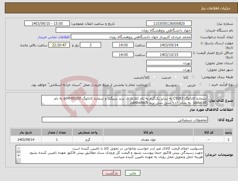 تصویر کوچک آگهی نیاز انتخاب تامین کننده-شماره کاتالوگ C9263 به سایز یک‌گرم،به نام کلاژناز ۵، برند سیگما و شماره کاتالوگ p04-60100 به نام panacoll به سایز ۱۰۰ سی سی برند panbiotech 