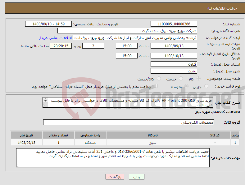 تصویر کوچک آگهی نیاز انتخاب تامین کننده-خرید سرور HP Proilant 380 G10 //ایران کد کالا مشابه و مشخصات کالای درخواستی برابر با فایل پیوست می باشد. 