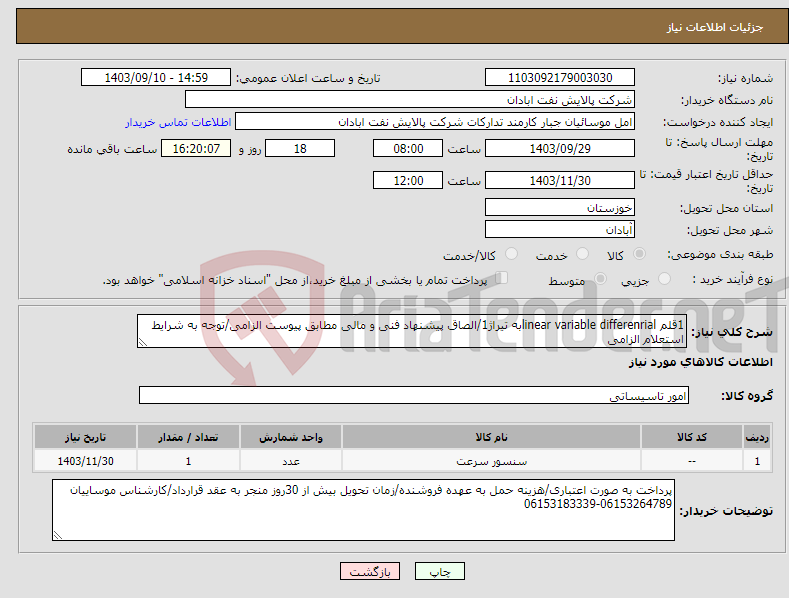 تصویر کوچک آگهی نیاز انتخاب تامین کننده-1قلم linear variable differenrialبه تیراژ1/الصاق پیشنهاد فنی و مالی مطابق پیوست الزامی/توجه به شرایط استعلام الزامی