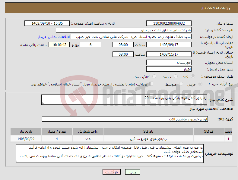 تصویر کوچک آگهی نیاز انتخاب تامین کننده-رادیاتور کامل لوله بارکن پتی بون مدل 204
