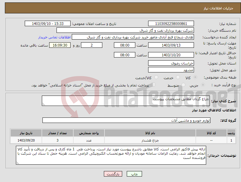 تصویر کوچک آگهی نیاز انتخاب تامین کننده-چراغ گردان مطابق مشخصات پیوست