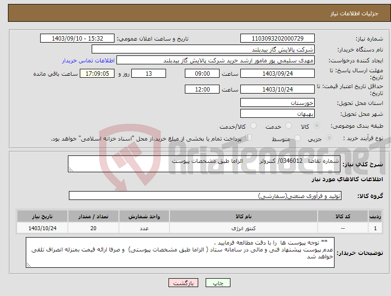 تصویر کوچک آگهی نیاز انتخاب تامین کننده-شماره تقاضا 0346012/ کنترولر الزاما طبق مشخصات پیوست 