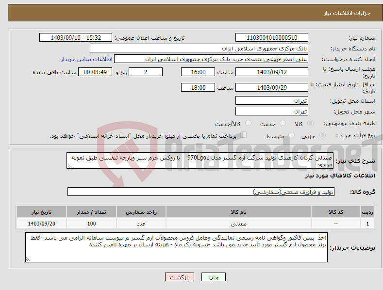 تصویر کوچک آگهی نیاز انتخاب تامین کننده-صندلی گردان کارمندی تولید شرگت آرم گستر مدل 970Lgo1 با روکش چرم سبز وپارچه تنفسی طبق نمونه موجود 