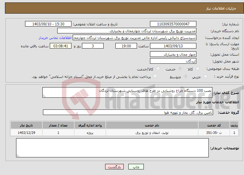 تصویر کوچک آگهی نیاز انتخاب تامین کننده-نصب 100 دستگاه چراغ روشنایی در طرح های روستایی شهرستان لردگان