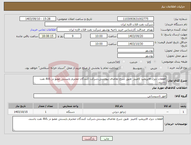 تصویر کوچک آگهی نیاز انتخاب تامین کننده-قطعات دیزل فایرپمپ کامینز طبق شرح تقاضای پیوستی.شرکت کنندگان محترم بایستی عضو در AVL نفت باشند.