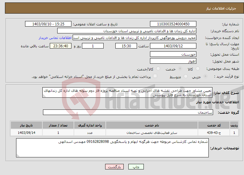 تصویر کوچک آگهی نیاز انتخاب تامین کننده-تعیین مشاور جهت طراحی نقشه های اجرایی و تهیه اسناد مناقصه پروژه فاز دوم سوله های اداره کل زندانهای استان خوزستان به شرح فایل پیوستی