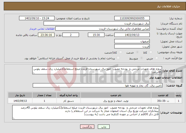 تصویر کوچک آگهی نیاز انتخاب تامین کننده-پروژه های تعهدات مردمی و بودجه مصوب امور برق شهرستان فریدن مبلغ استعلام13میلیارد ریال سقف پلوس 45درصد 