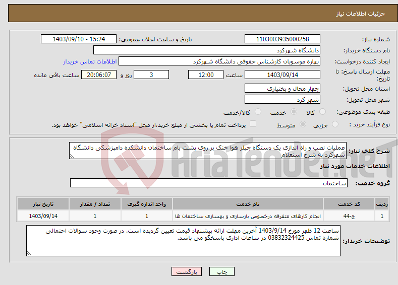 تصویر کوچک آگهی نیاز انتخاب تامین کننده-عملیات نصب و راه اندازی یک دستگاه چیلر هوا خنک بر روی پشت بام ساختمان دانشکده دامپزشکی دانشگاه شهرکرد به شرح استعلام