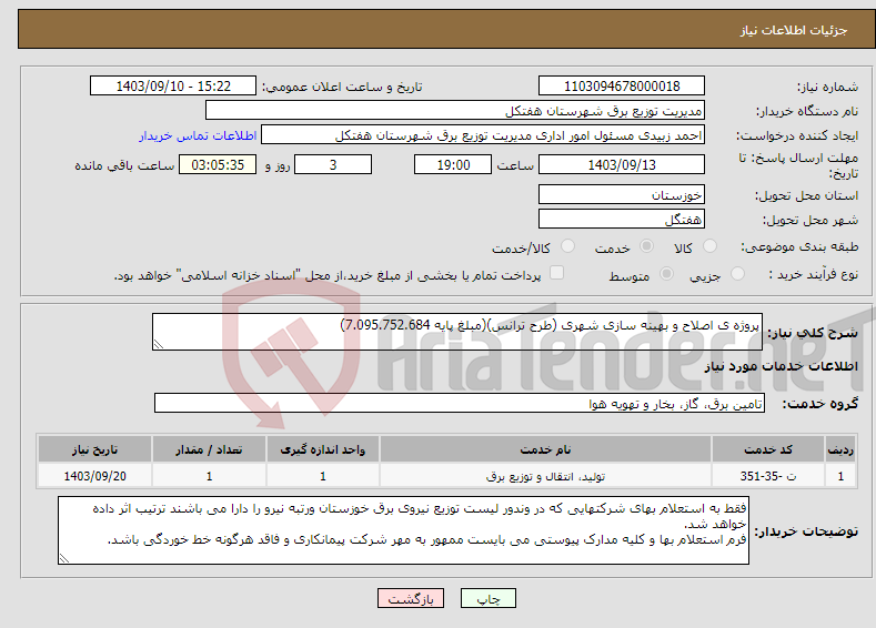 تصویر کوچک آگهی نیاز انتخاب تامین کننده-پروژه ی اصلاح و بهینه سازی شهری (طرح ترانس)(مبلغ پایه 7.095.752.684)