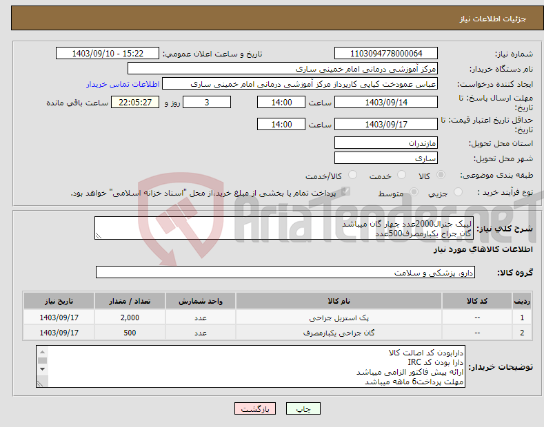 تصویر کوچک آگهی نیاز انتخاب تامین کننده-لیپک جنرال2000عدد چهار گان میباشد گان جراح یکبارمصرف500عدد