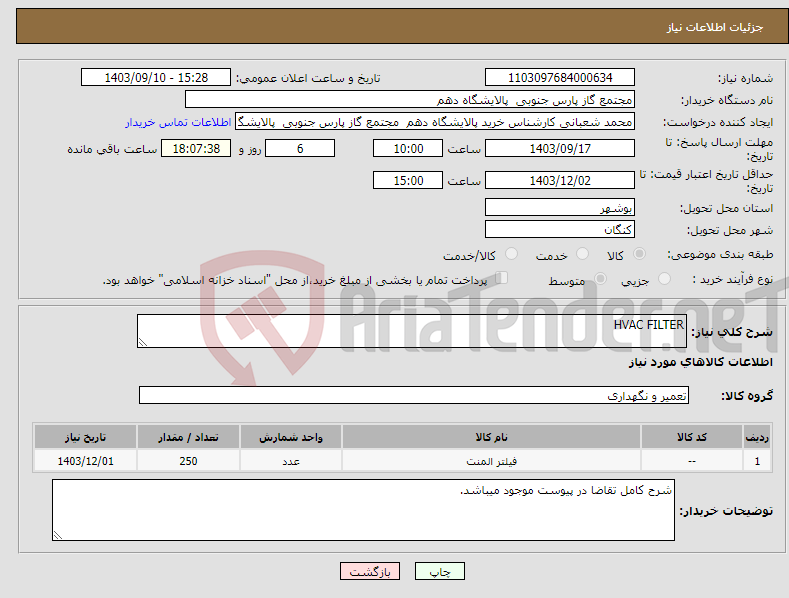 تصویر کوچک آگهی نیاز انتخاب تامین کننده-HVAC FILTER