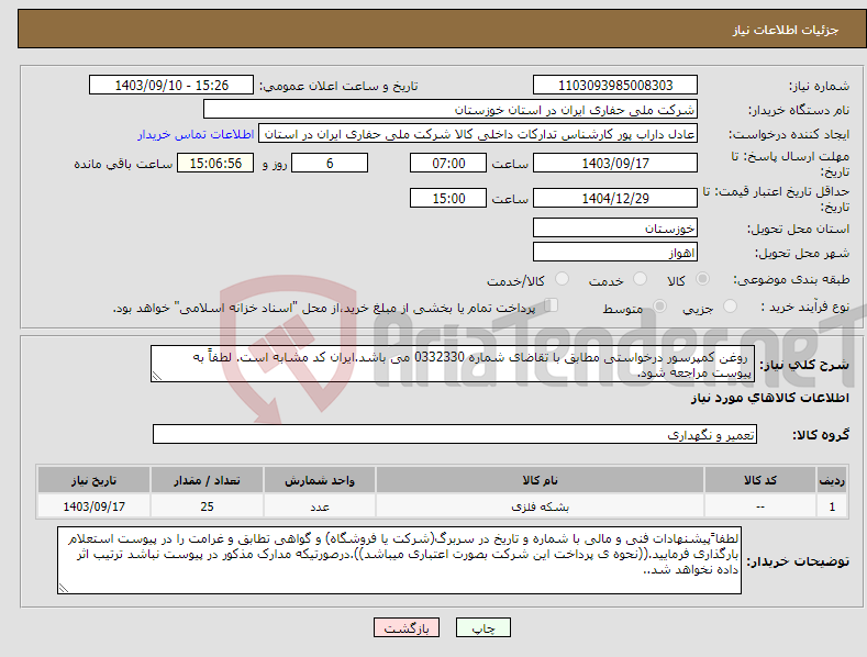 تصویر کوچک آگهی نیاز انتخاب تامین کننده- روغن کمپرسور درخواستی مطابق با تقاضای شماره 0332330 می باشد.ایران کد مشابه است. لطفاً به پیوست مراجعه شود.