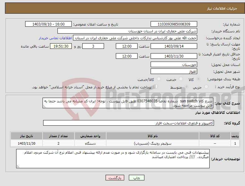 تصویر کوچک آگهی نیاز انتخاب تامین کننده-شرح کالا san switch شماره تقاضا 0307548035 طبق فایل پیوست . توجه: ایران کد مشابه می باشد حتما به فایل پیوست مراجعه شود. 