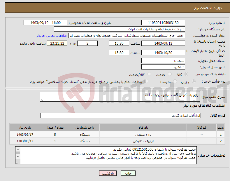 تصویر کوچک آگهی نیاز انتخاب تامین کننده-ترازو باسکولی 5عدد ترازو دیجیتال 1عدد