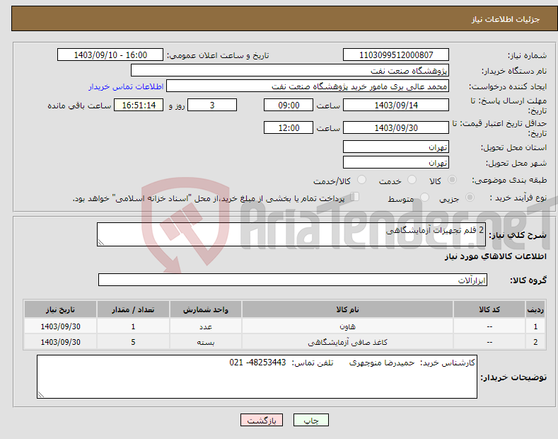 تصویر کوچک آگهی نیاز انتخاب تامین کننده-2 قلم تجهیزات آزمایشگاهی