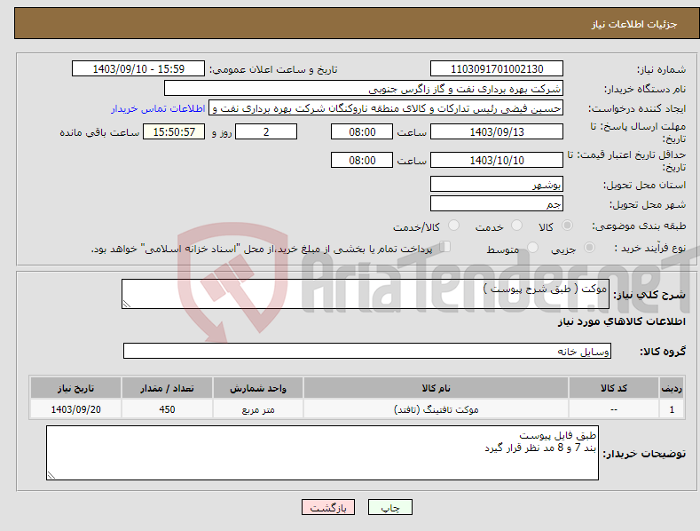 تصویر کوچک آگهی نیاز انتخاب تامین کننده-موکت ( طبق شرح پیوست ) 