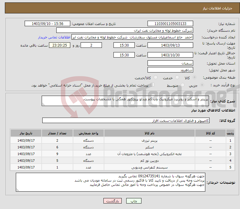 تصویر کوچک آگهی نیاز انتخاب تامین کننده-پرینتر و اسکنر و روتربرد میکروتیک وب کم ویدئو پروژکتور همگی با مشخصات پیوست.