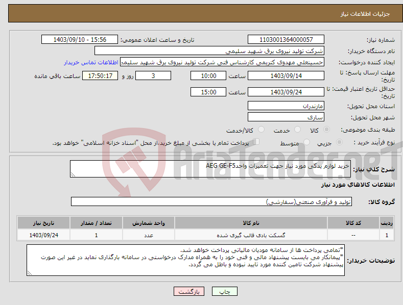 تصویر کوچک آگهی نیاز انتخاب تامین کننده-خرید لوازم یدکی مورد نیاز جهت تعمیرات واحدAEG GE-F5 