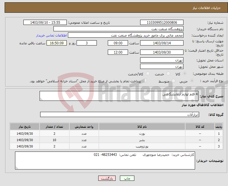 تصویر کوچک آگهی نیاز انتخاب تامین کننده-4 قلم لوازم آزمایشگاهی