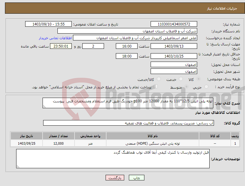 تصویر کوچک آگهی نیاز انتخاب تامین کننده-لوله پلی اتیلن 12/5*110 به مقدار 12000 متر p100 خودرنگ طبق فرم استعلام ومشخصات فنی پیوست