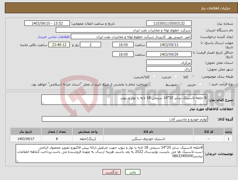 تصویر کوچک آگهی نیاز انتخاب تامین کننده-8 حلقه لاستیک سایز 20*14 سیمی 18 لایه با نوار و تیوپ