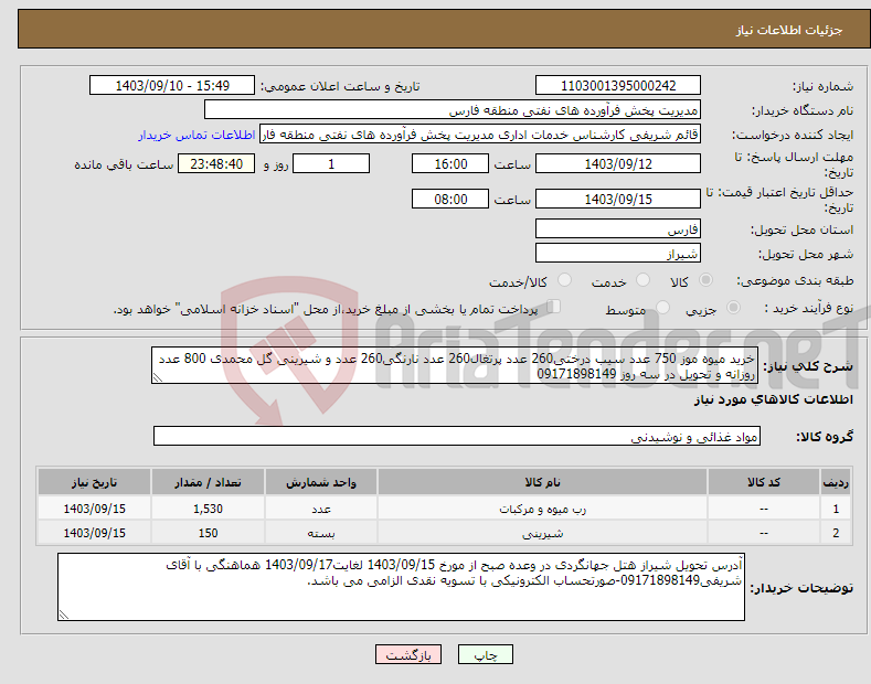 تصویر کوچک آگهی نیاز انتخاب تامین کننده-خرید میوه موز 750 عدد سیب درختی260 عدد پرتغال260 عدد نارنگی260 عدد و شیرینی گل محمدی 800 عدد روزانه و تحویل در سه روز 09171898149