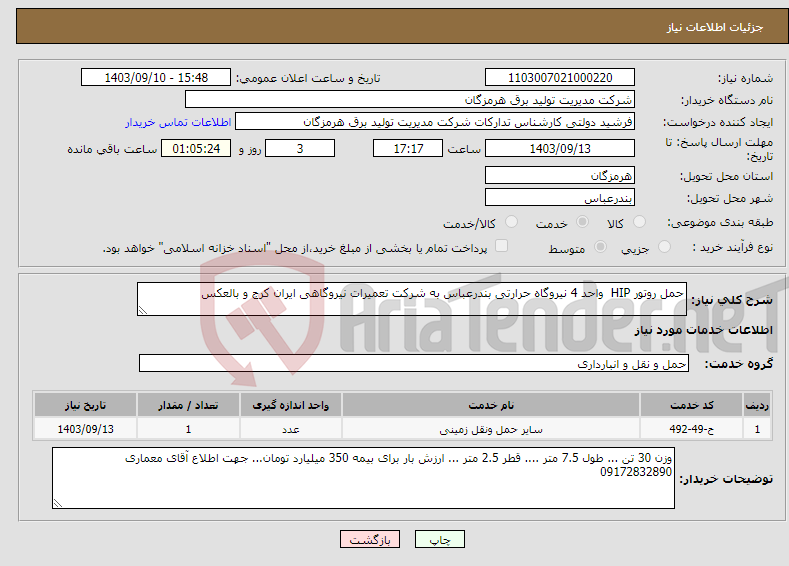 تصویر کوچک آگهی نیاز انتخاب تامین کننده-حمل روتور HIP واحد 4 نیروگاه حرارتی بندرعباس به شرکت تعمیرات نیروگاهی ایران کرج و بالعکس 