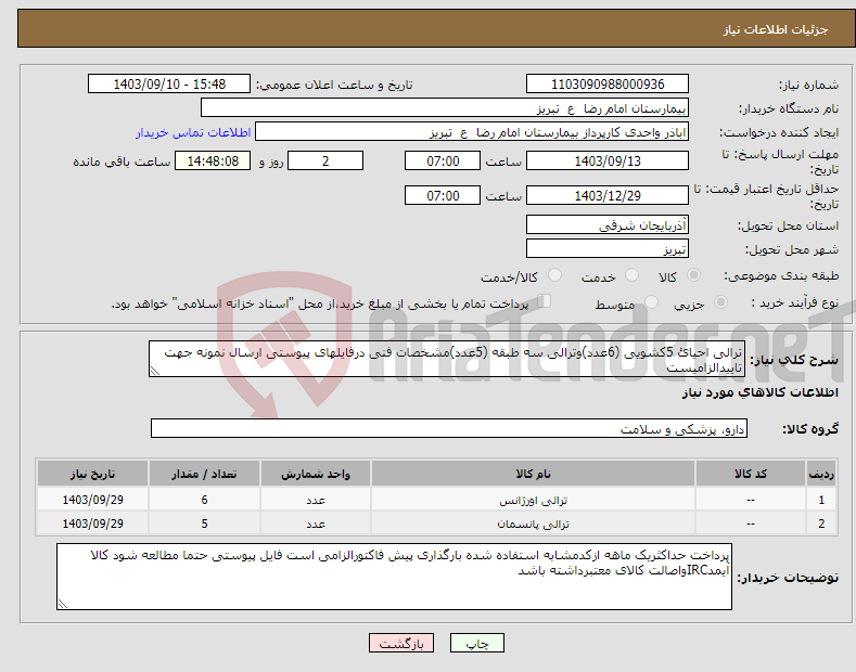 تصویر کوچک آگهی نیاز انتخاب تامین کننده-ترالی احیائ 5کشویی (6عدد)وترالی سه طبقه (5عدد)مشخصات فنی درفایلهای پیوستی ارسال نمونه جهت تاییدالزامیست