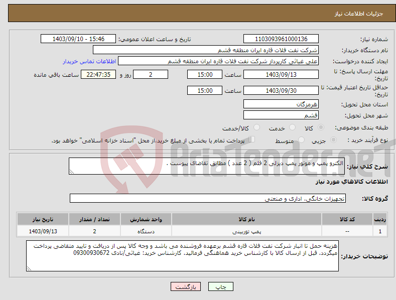 تصویر کوچک آگهی نیاز انتخاب تامین کننده-الکترو پمپ و موتور پمپ دیزلی 2 قلم ( 2 عدد ) مطابق تقاضای پیوست .