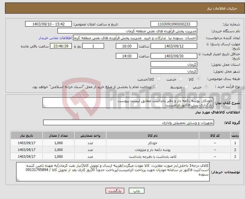 تصویر کوچک آگهی نیاز انتخاب تامین کننده-خودکار، پوشه دکمه دار و دفتر یادداشت مطابق لیست پیوست بارگذاری پیش فاکتور الزامیست