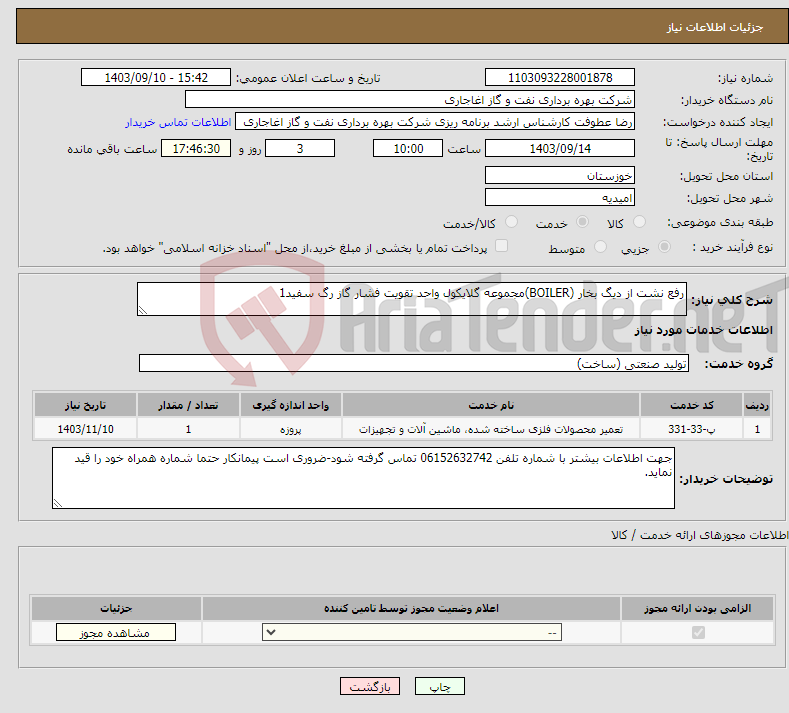 تصویر کوچک آگهی نیاز انتخاب تامین کننده-رفع نشت از دیگ بخار (BOILER)مجموعه گلایکول واحد تقویت فشار گاز رگ سفید1