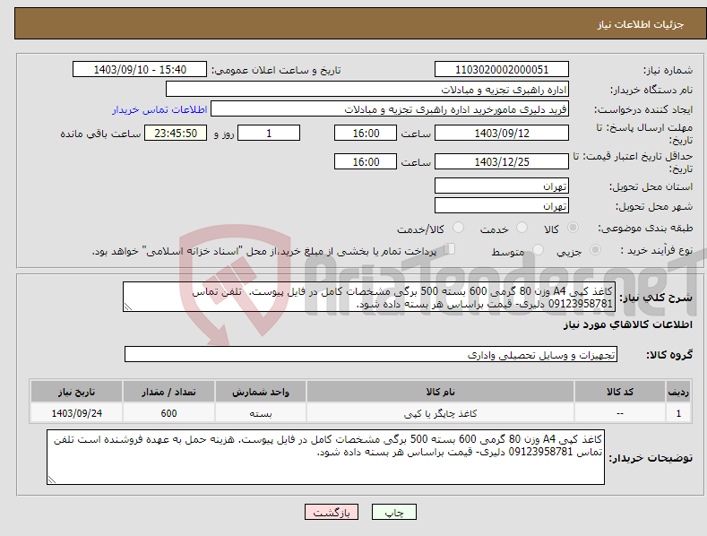 تصویر کوچک آگهی نیاز انتخاب تامین کننده-کاغذ کپی A4 وزن 80 گرمی 600 بسته 500 برگی مشخصات کامل در فایل پیوست. تلفن تماس 09123958781 دلیری- قیمت براساس هر بسته داده شود.