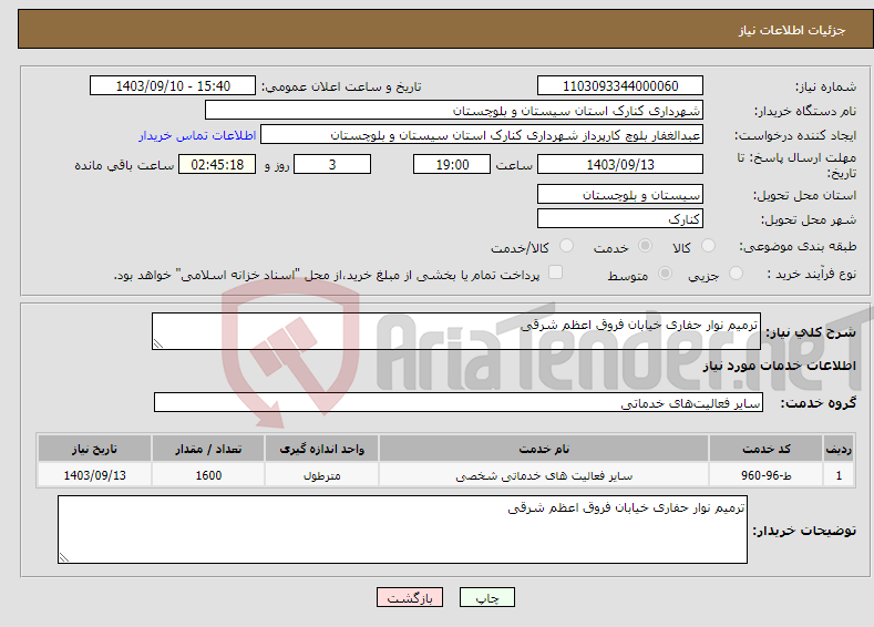 تصویر کوچک آگهی نیاز انتخاب تامین کننده-ترمیم نوار حفاری خیابان فروق اعظم شرقی 