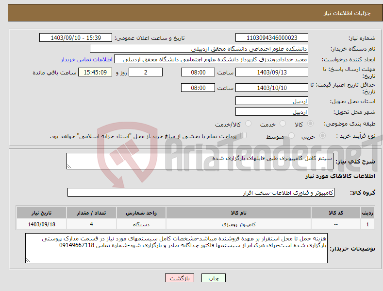 تصویر کوچک آگهی نیاز انتخاب تامین کننده-سیتم کامل کامپیوتری طبق فایلهای بارگزاری شده