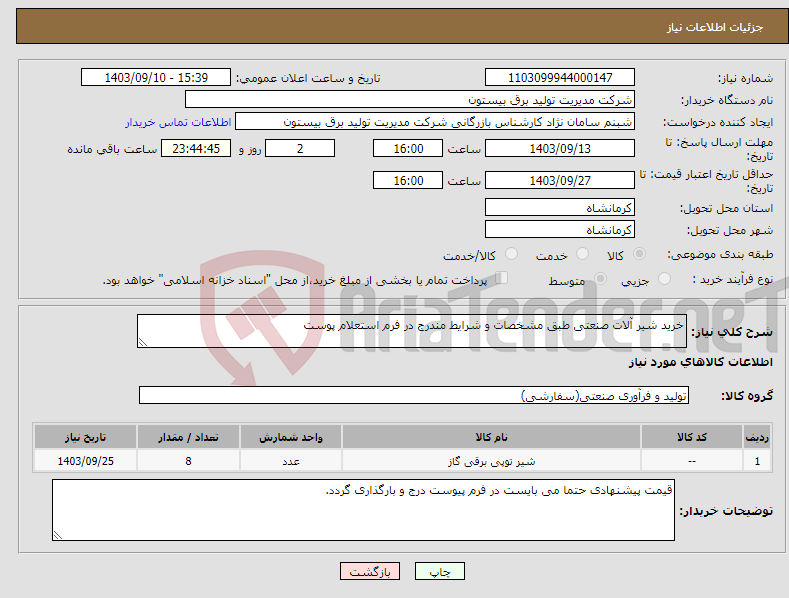 تصویر کوچک آگهی نیاز انتخاب تامین کننده-خرید شیر آلات صنعتی طبق مشخصات و شرایط مندرج در فرم استعلام پوست