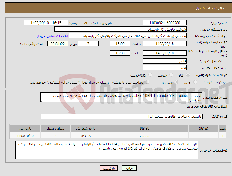 تصویر کوچک آگهی نیاز انتخاب تامین کننده-لپ تاپ DELL Lattitude 5430 rugged / مطابق با فرم استعلام بهاء پیوست (رجوع شود به تب پیوست سامانه) 