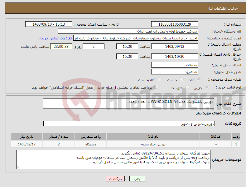 تصویر کوچک آگهی نیاز انتخاب تامین کننده-دوربین پاناسونیک مدل WV-S1531LN-A4 به تعداد 2عدد.